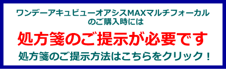 ワンデーアキュビューオアシスMAXマルチフォーカルの処方箋案内